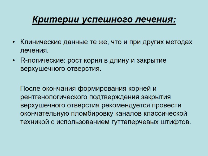 Критерии успешного лечения: Клинические данные те же, что и при других методах лечения. R-логические: